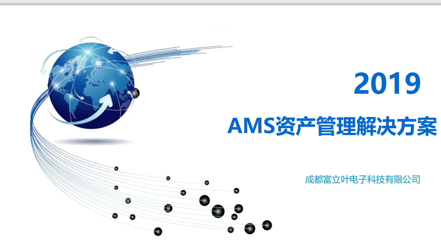 AMS资产管理解决方案